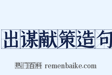 出谋献策造句是什么意思的图片